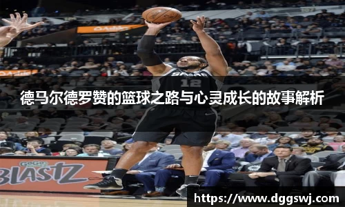 德马尔德罗赞的篮球之路与心灵成长的故事解析