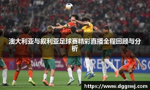 澳大利亚与叙利亚足球赛精彩直播全程回顾与分析