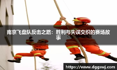 南京飞盘队反击之路：胜利与失误交织的赛场故事